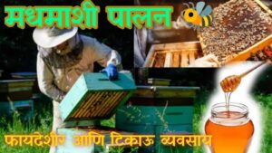 मधमाशी पालनातून अतिरिक्त उत्पन्न