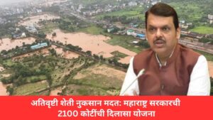 अतिवृष्टी शेती नुकसान मदत: महाराष्ट्र सरकारची 2100 कोटींची दिलासा योजना