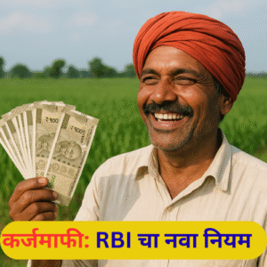 कर्जमाफी