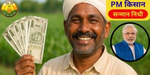 प्रधानमंत्री किसान सन्मान निधी योजना 2025