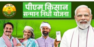 प्रधानमंत्री किसान सन्मान निधी योजना (PM-KISAN)