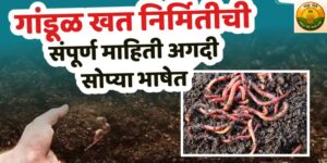 गांडूळ खत निर्मिती