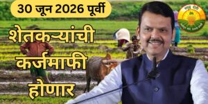 शेतकऱ्यांची कर्जमाफी 30 जून 2026 पूर्वी पूर्ण होणार.