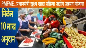 PMFME फळ प्रक्रिया योजना